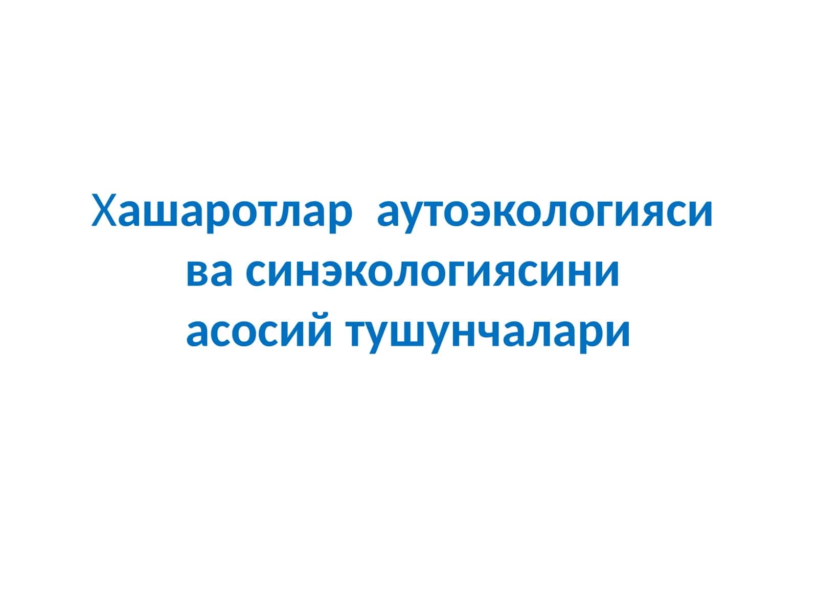 Хашаротлар ва утоэкологияси ва энвайроменталистучунчалар