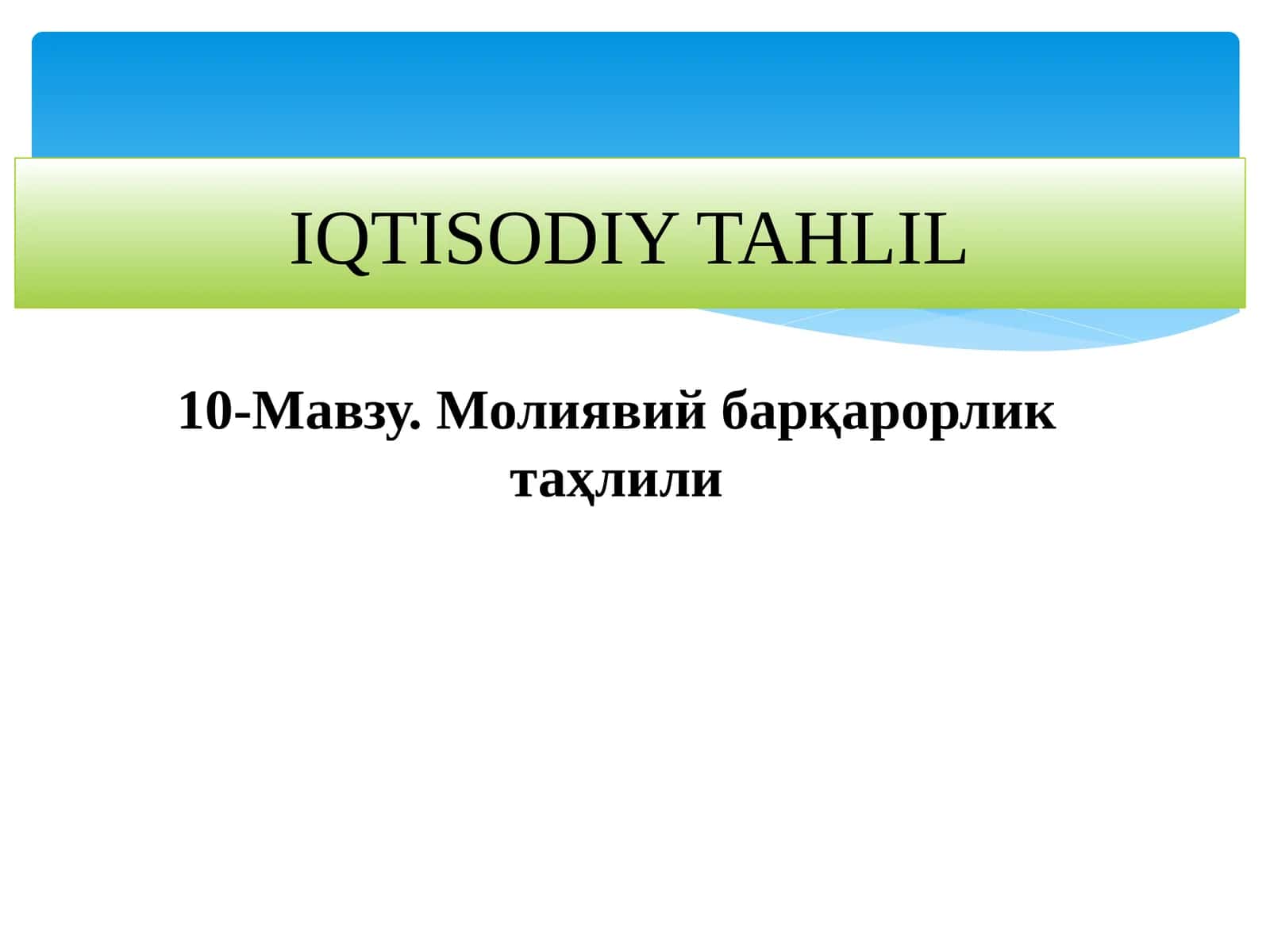 10-Мавзу. Молиявий барқарорлик таҳлили