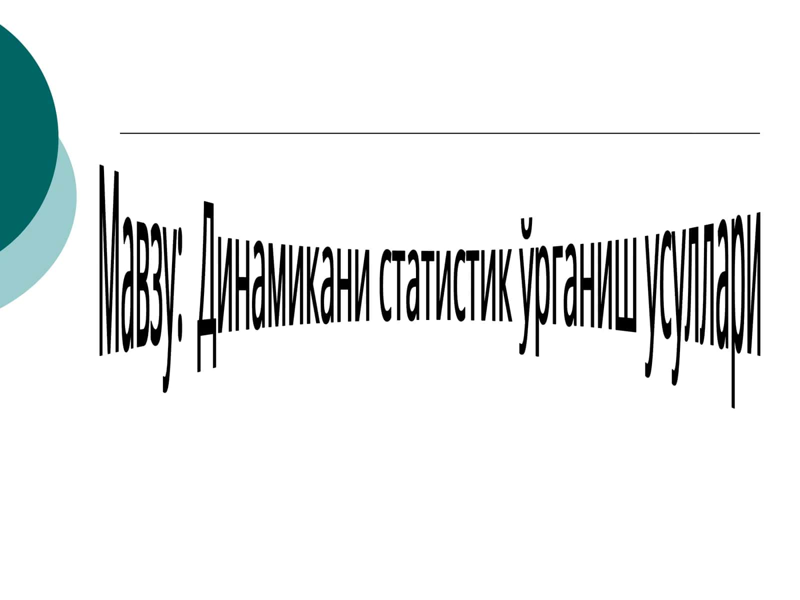Динамикани статистик ўрганиш усуллари