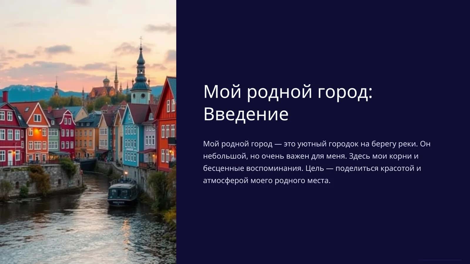 Мой родной город: Введение