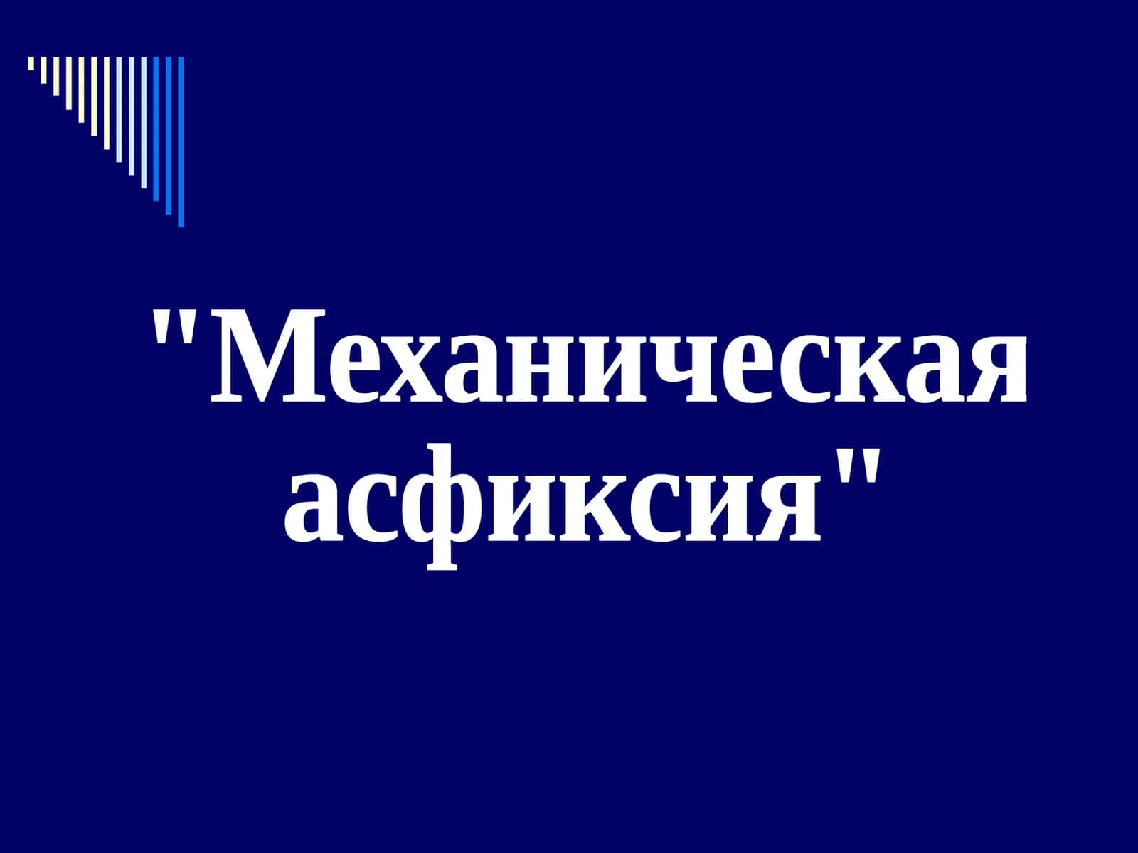Механическая асфиксия