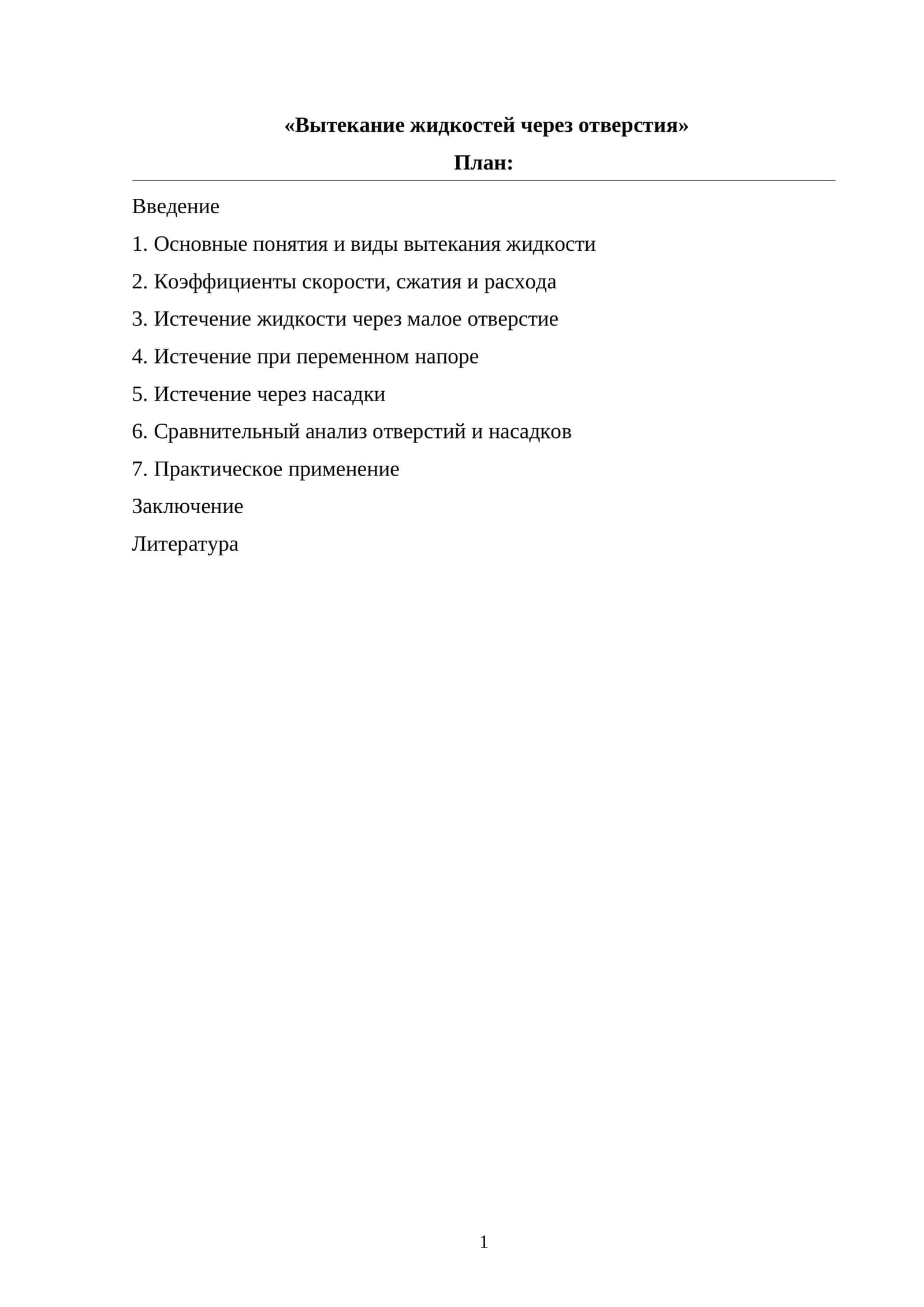 Вытекание жидкостей через отверстия