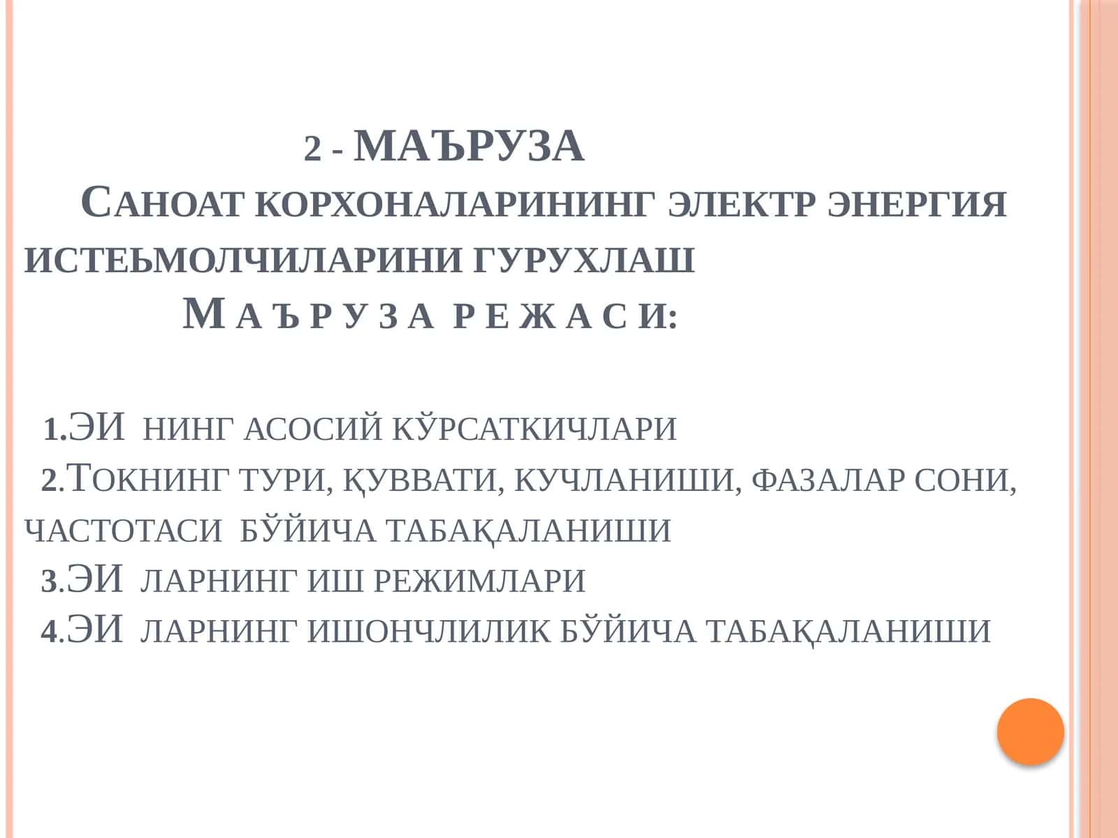 Электр энергия истеъмолчиларини гурухлаш