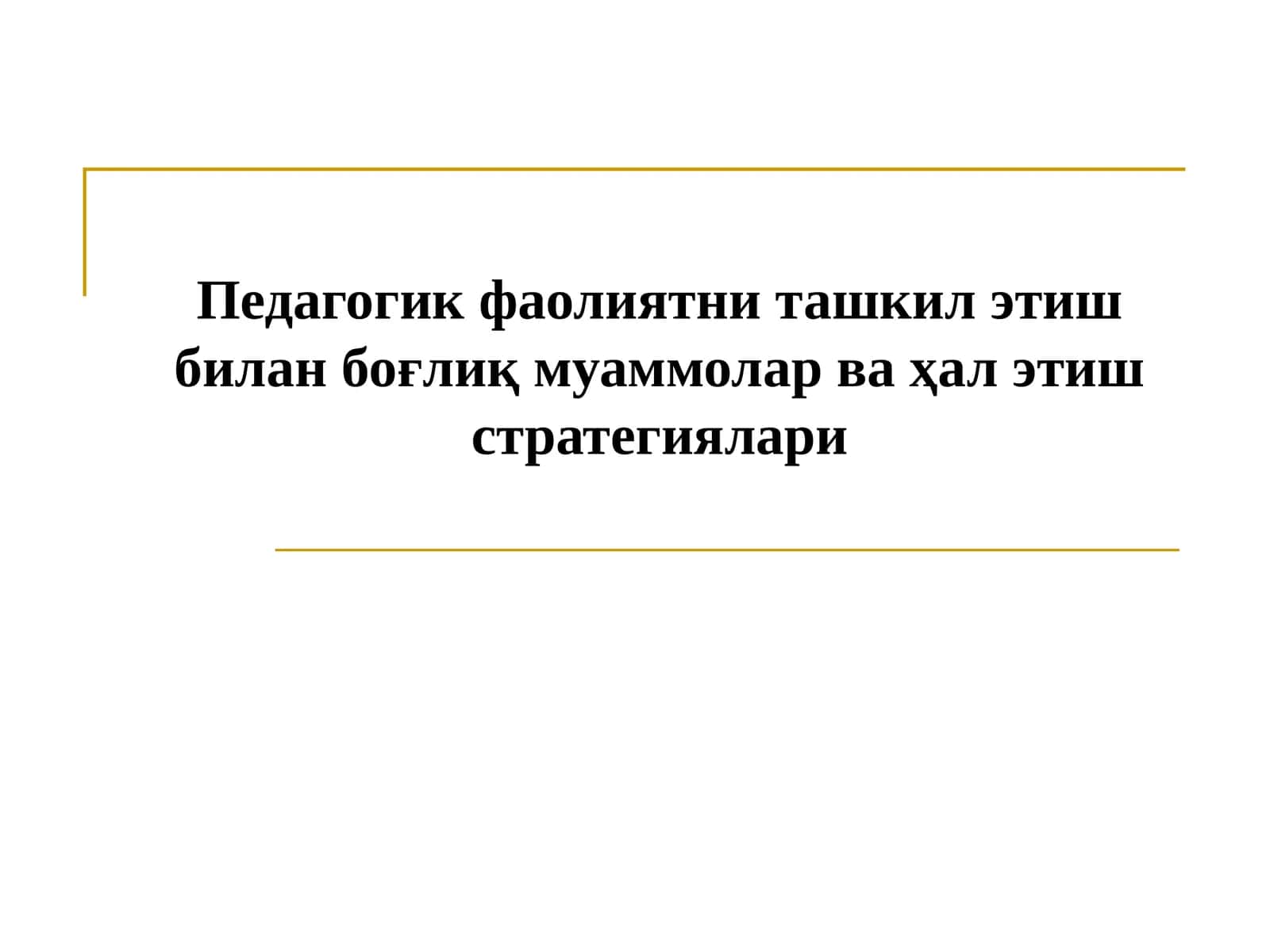 Педагогик фаолиятни ташкил этиш билан боғлиқ муаммолар ва ҳал этиш стратегиялари