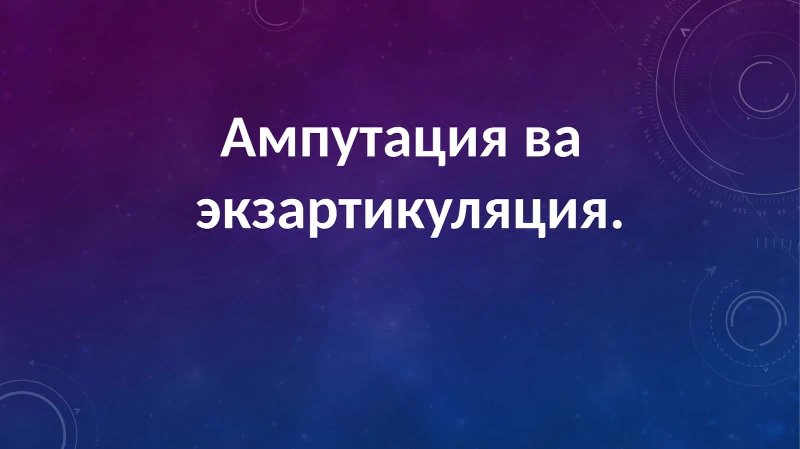 Ампутация ва экзартикуляция