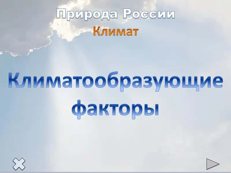 Особенности климата России