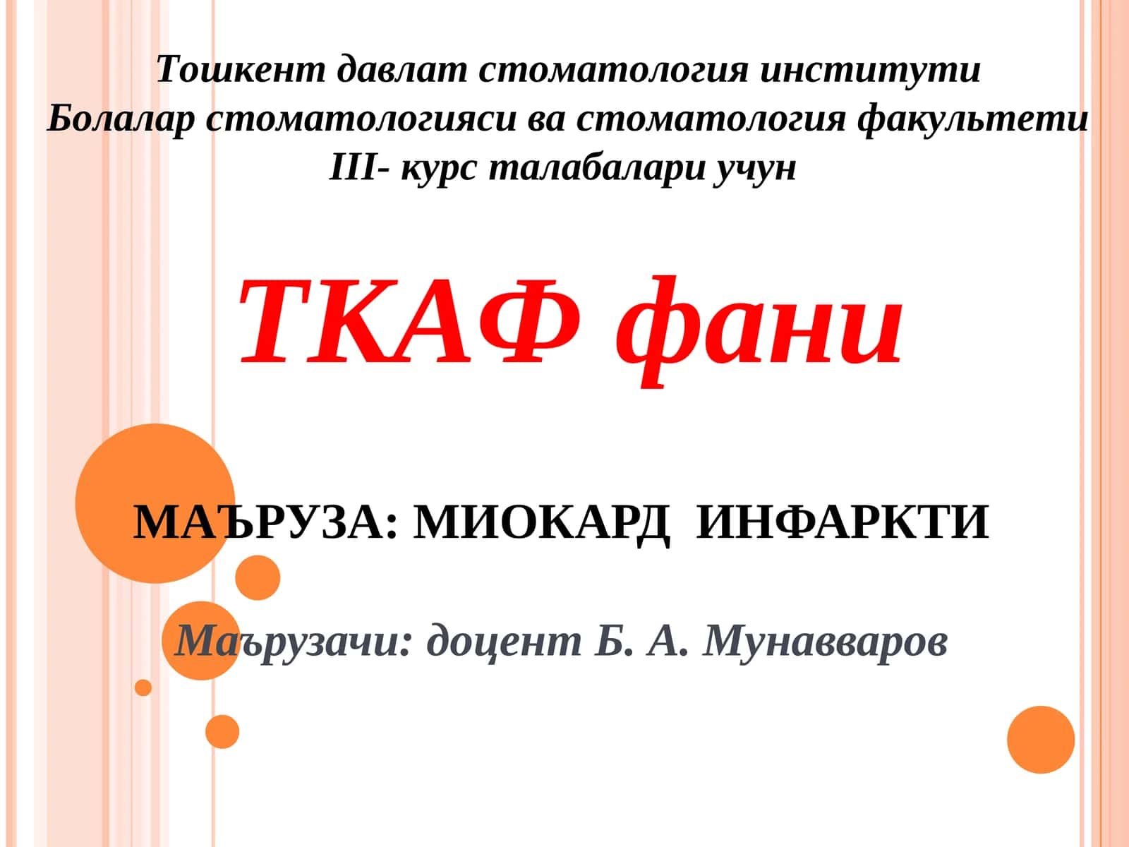 МАЪРУЗА:МИОКАРД ИНФАРКТИ
