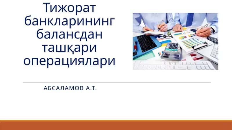 Тижорат банкларининг балансдан ташқари операциялари