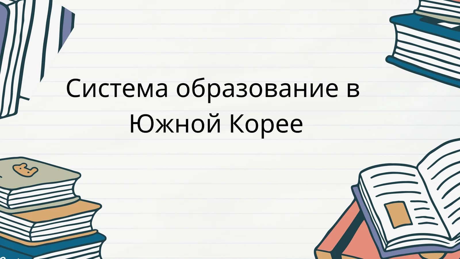 Система образование в Южной Корее
