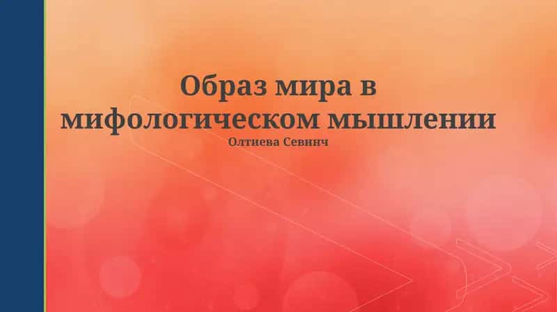 Образ мира в мифологическом мышлении