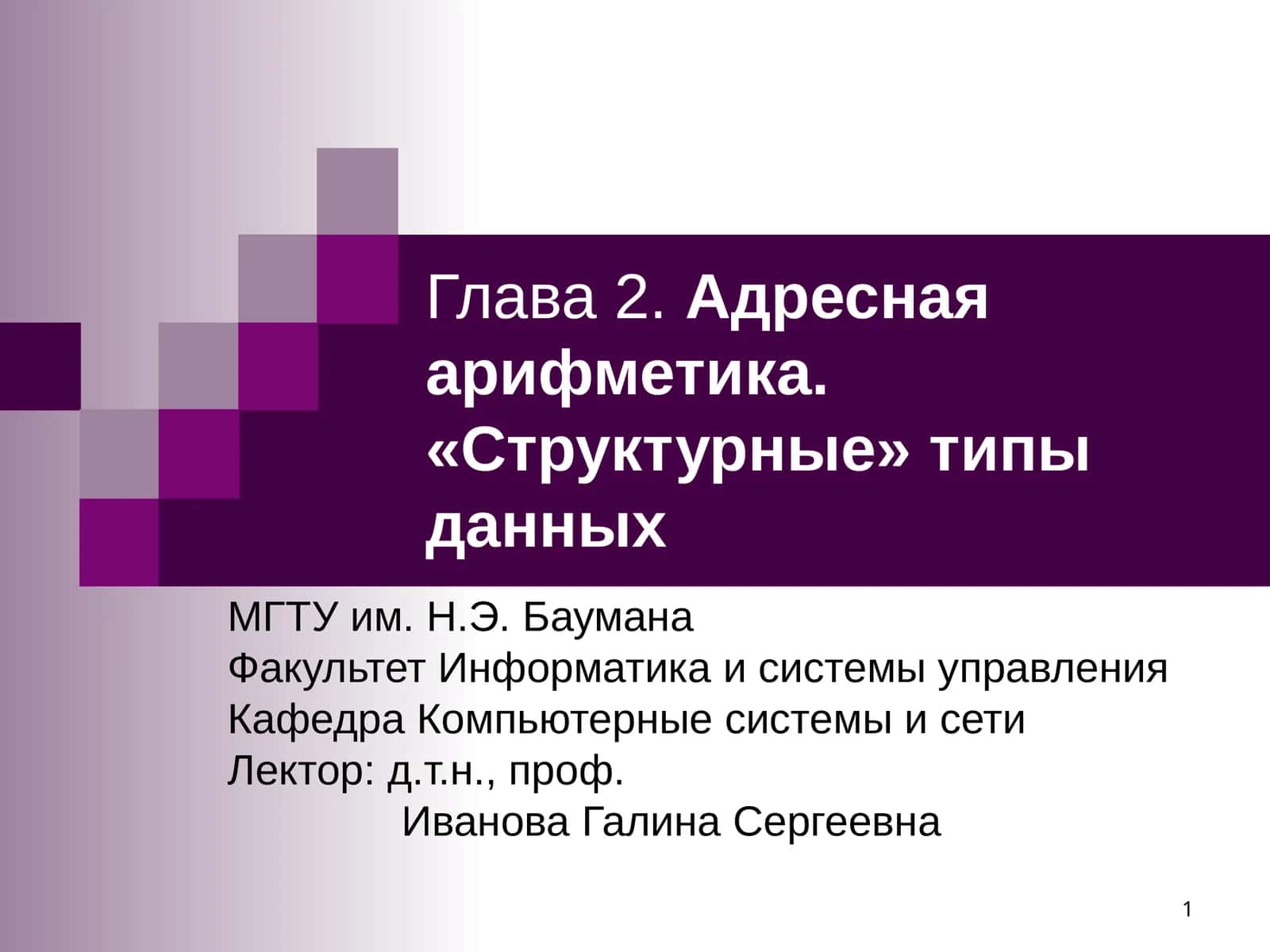 Глава 2.Адресная арифметика. «Структурные» типы данных