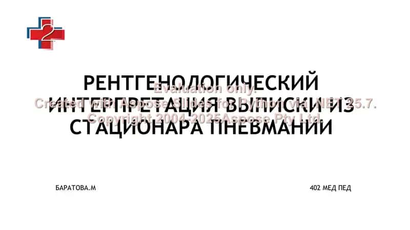 Рентгенологический интерпретация выписки из стационара пневмонии