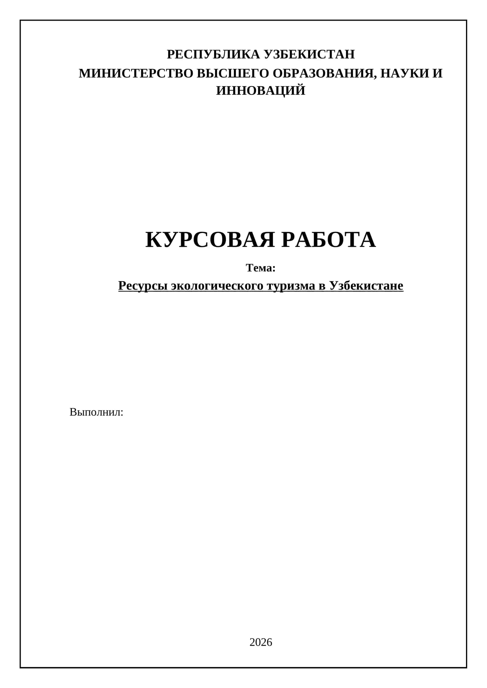 Ресурсы экологического туризма в Узбекистане
