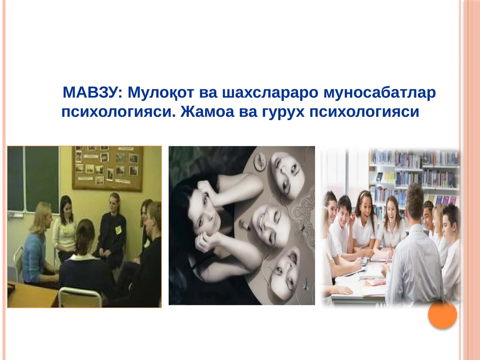 Мулоқот ва шахслараромуносабатлар психологияси. Жамоа ва гурух психологияси