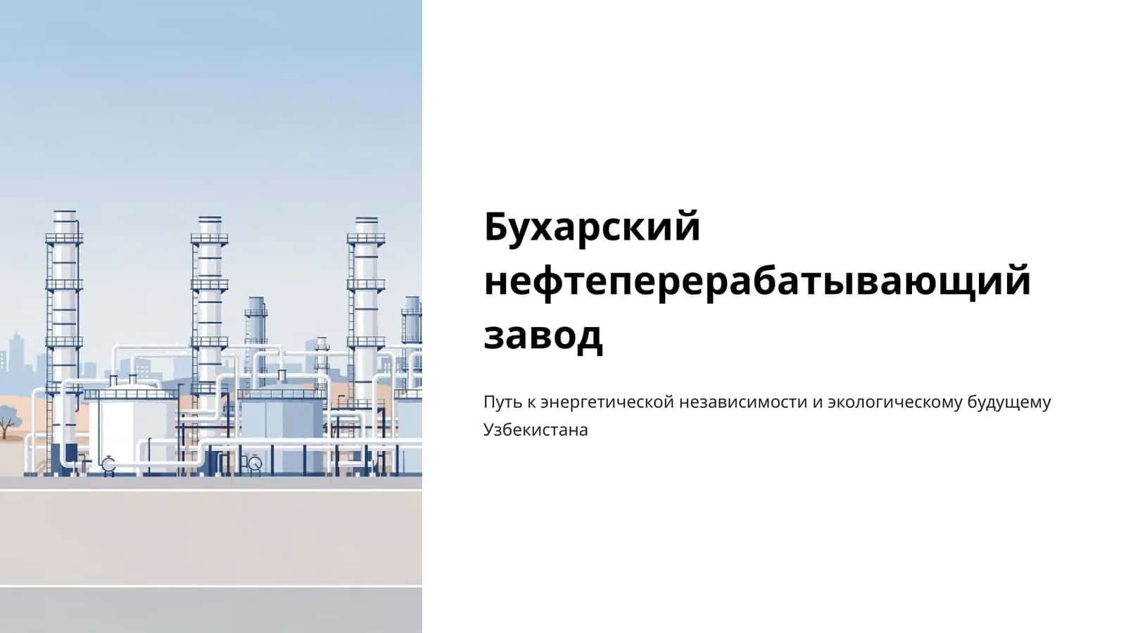 Бухарский нефтеперерабатывающий завод