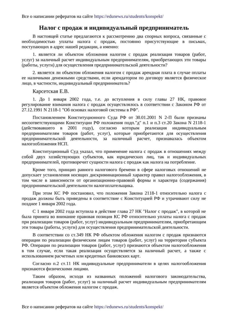 Налог с продаж и индивидуальный предприниматель