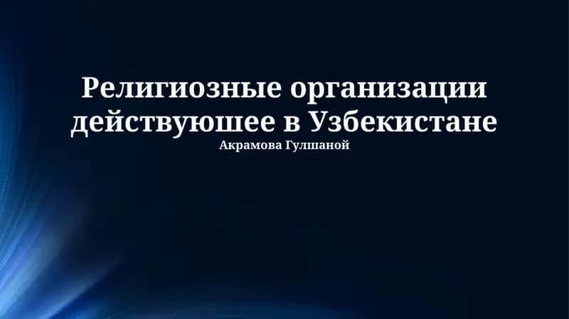 Религиозные организации действующие в Узбекистане