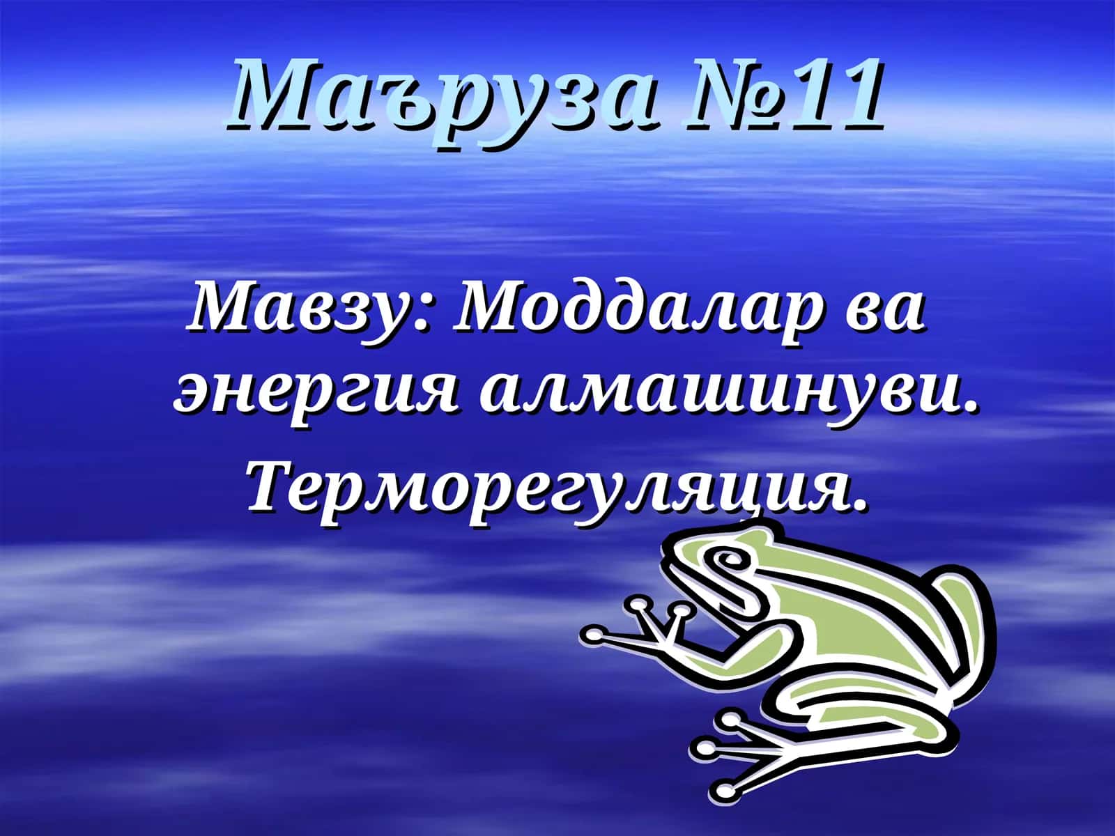Организмда моддалар ва энергия алмашинуви, терморегуляция, озиқ моддаларнинг роли ва урганизмнинг эн