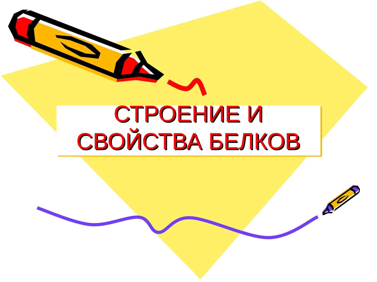 СТРОЕНИЕ И СВОЙСТВА БЕЛКОВ