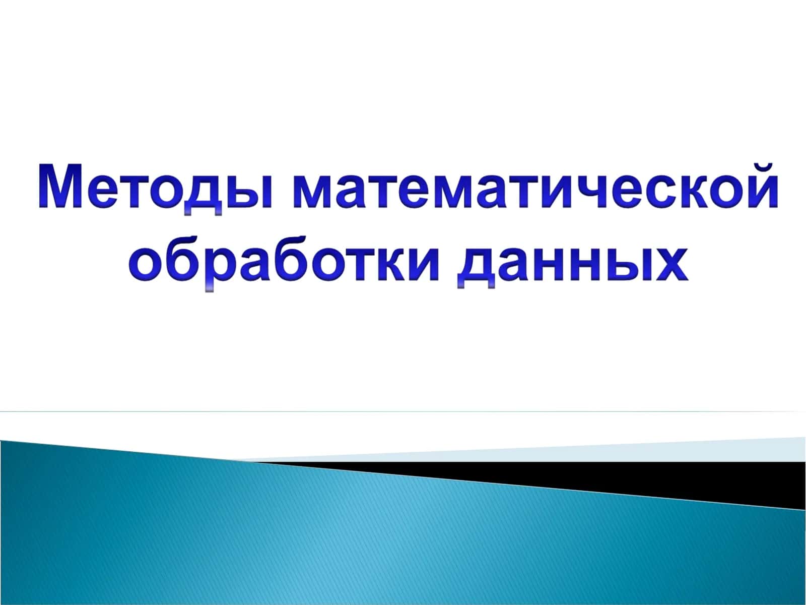 Методы математической обработки данных