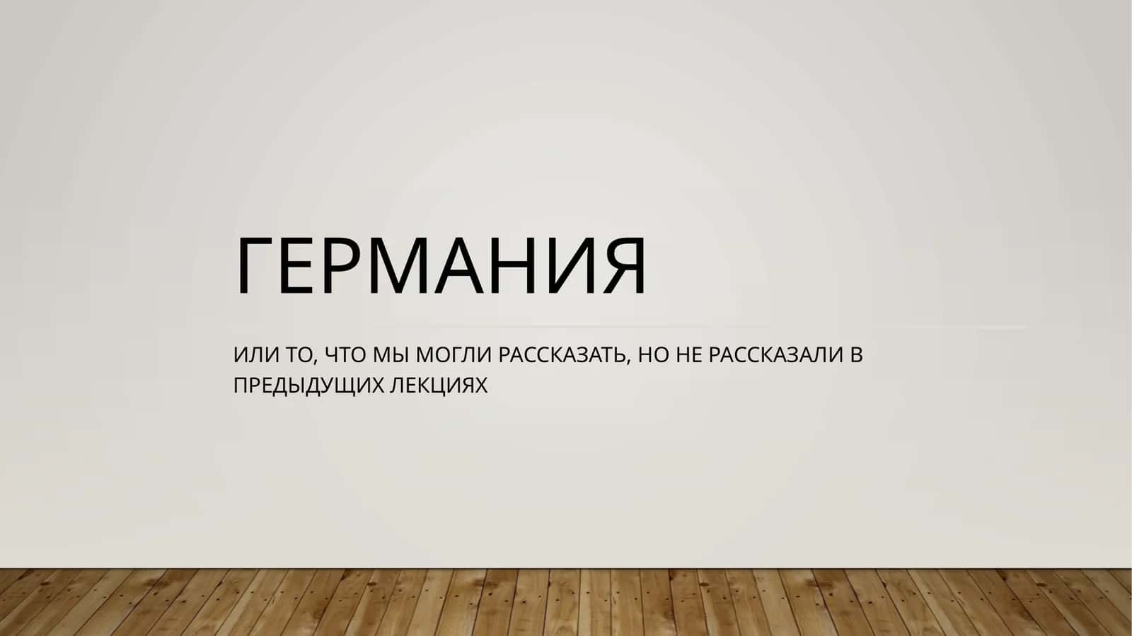 Германия