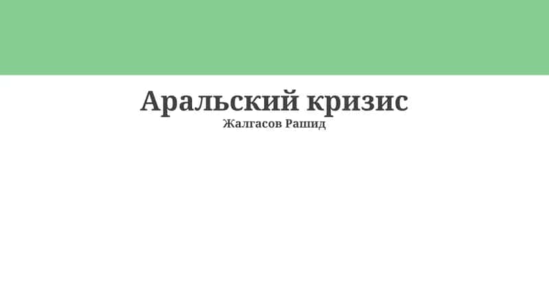 Аральский кризис