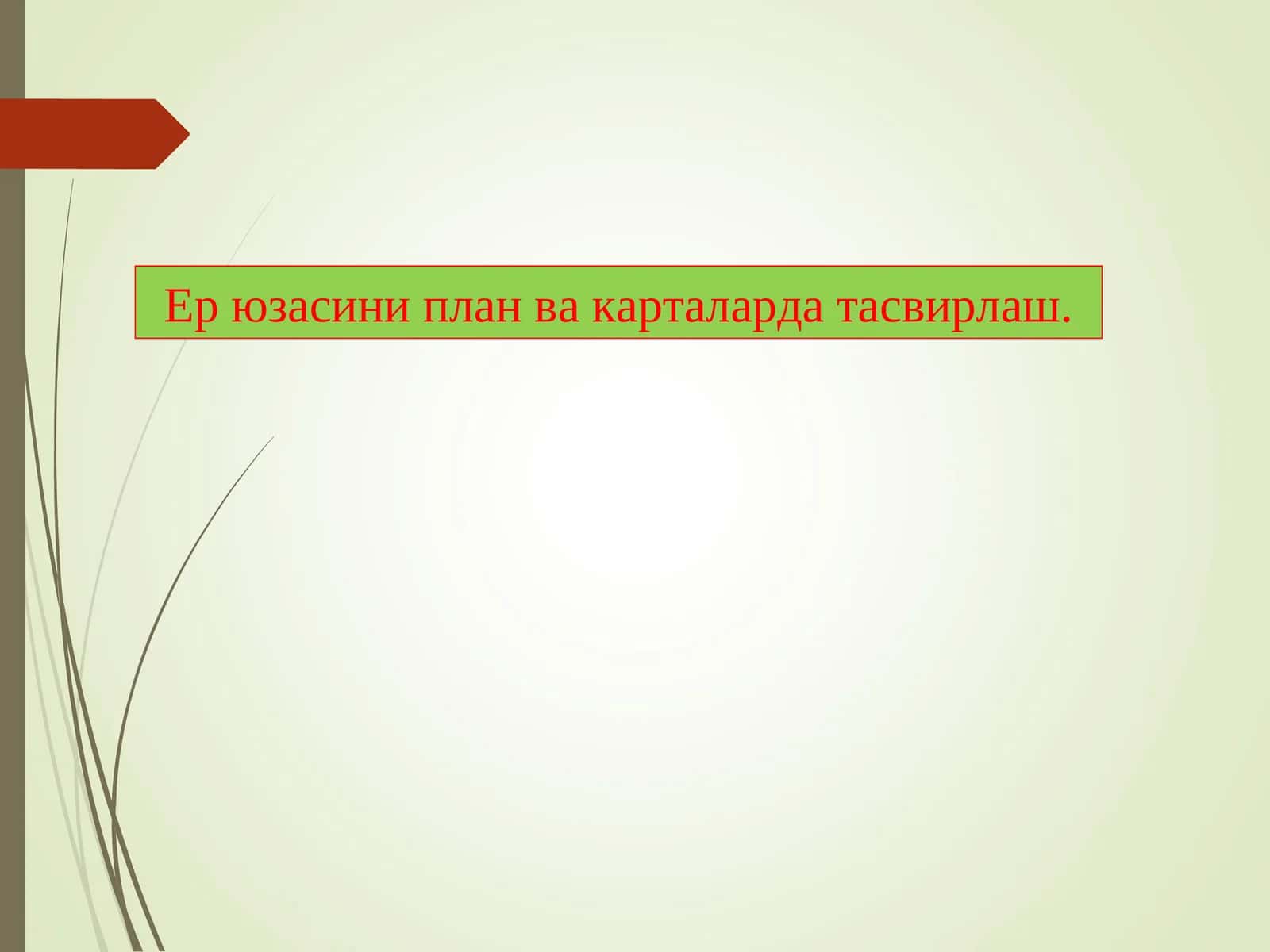 Ер рельефларини план ва карталарда тасвирлаш