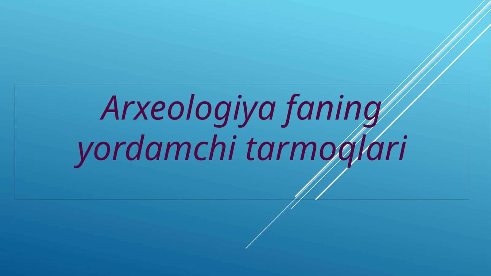 Arxeologiya faning yordamchi tarmoqlari