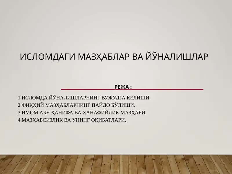 Исломдагимазҳаблар ва йўналишлар