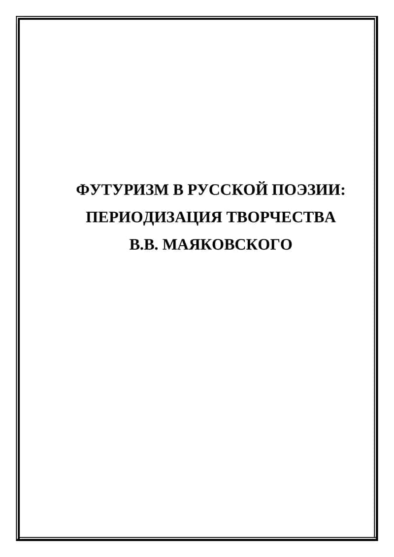Футуризм в русской поэзии. Периодизация творчества В.В. Маяковского.