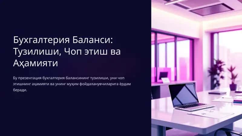 Бухгалтерия Баланси:Тузилиши, Чоп этиш ва Аҳамияти
