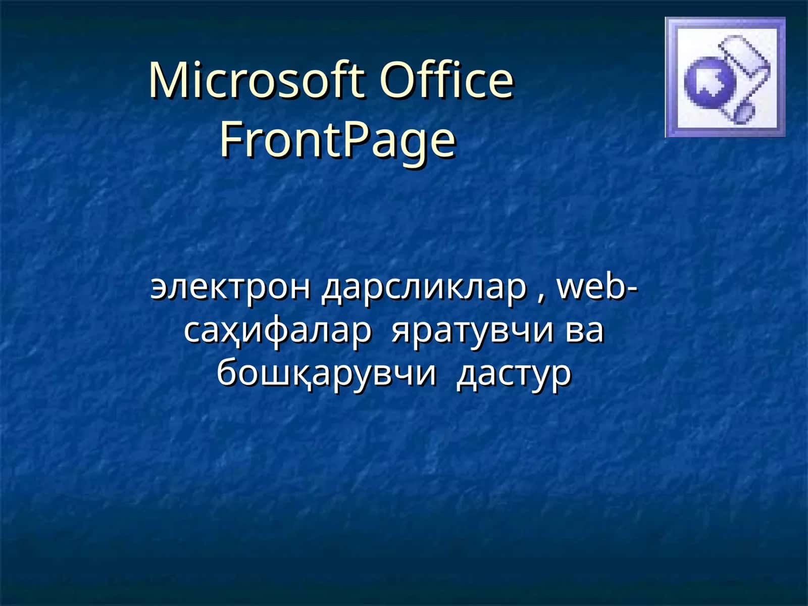 Microsoft OfficeFrontPage
