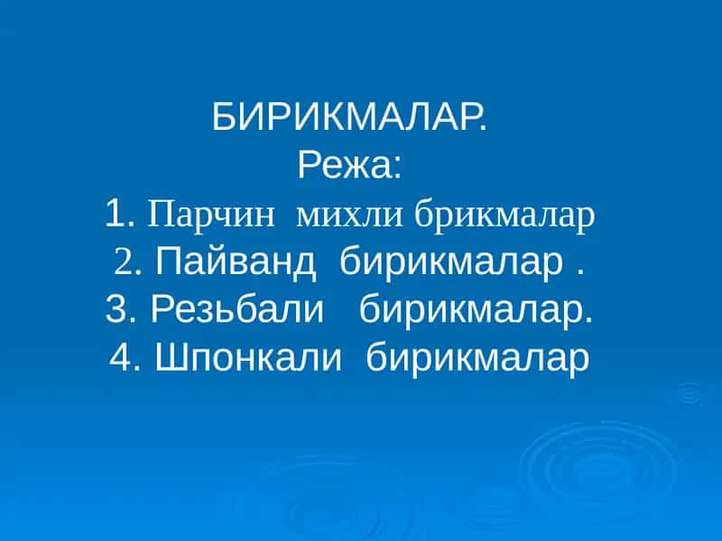 БИРИКМАЛАР