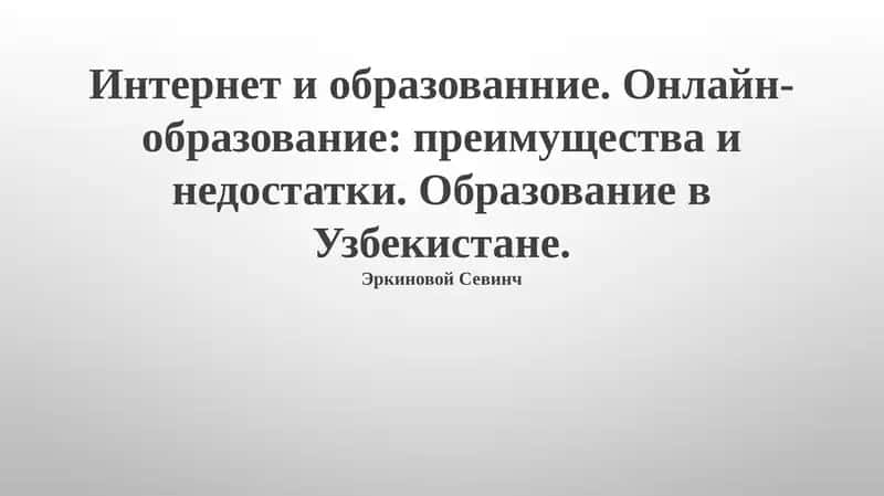 Онлайн-образование: преимущества и недостатки