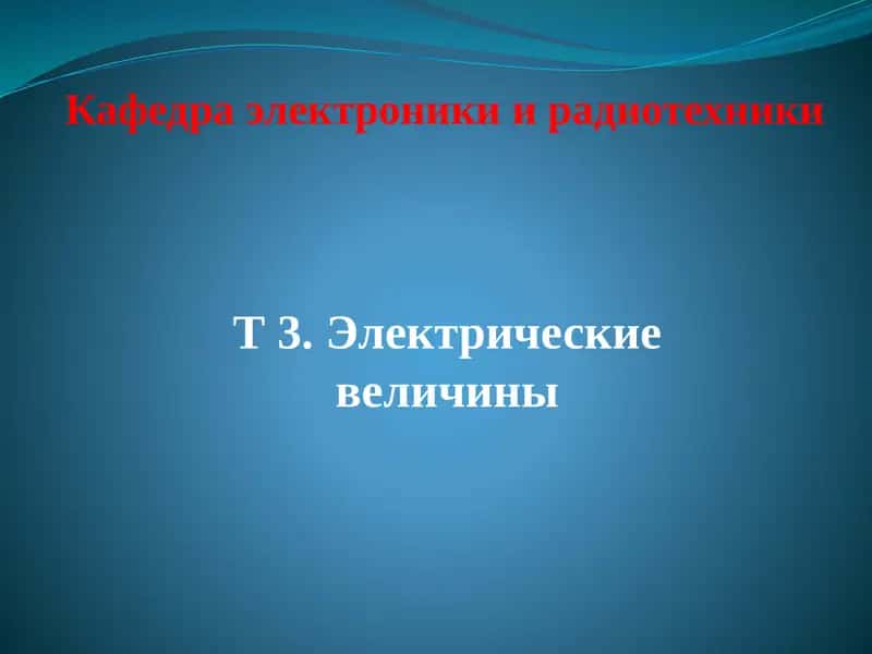 Электрические величины