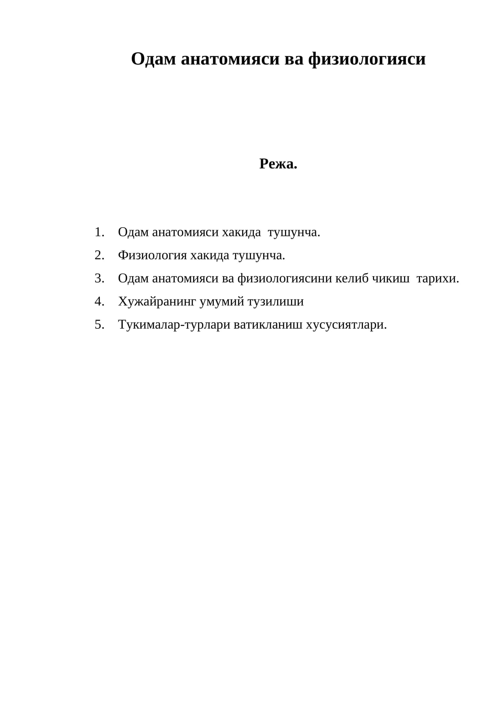 Одам анатомияси ва физиологияси