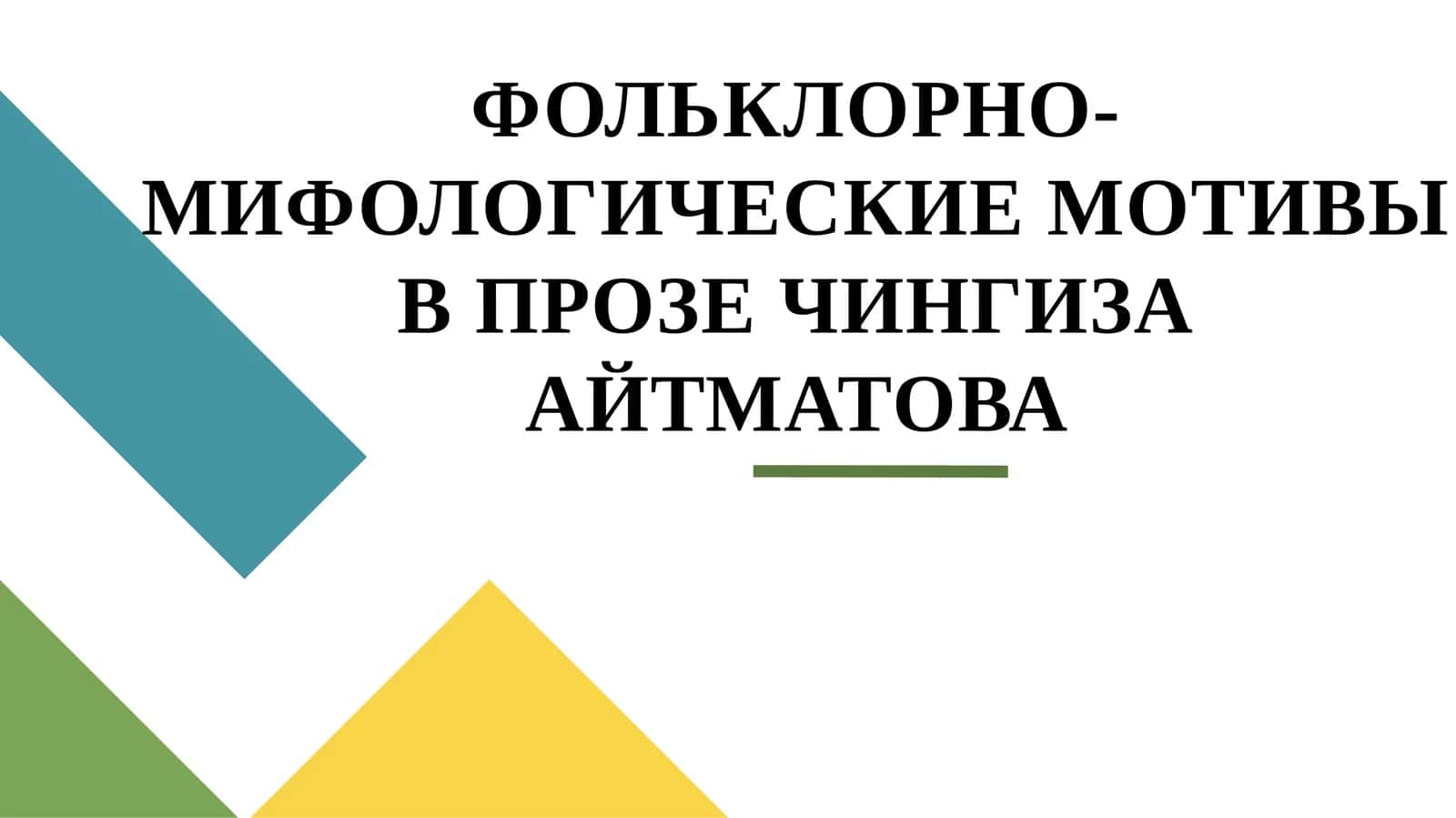 ФОЛЬКЛОРНО-МИФОЛОГИЧЕСКИЕ МОТИВЫ В ПРОЗЕ ЧИНГИЗА АЙТМАТОВА