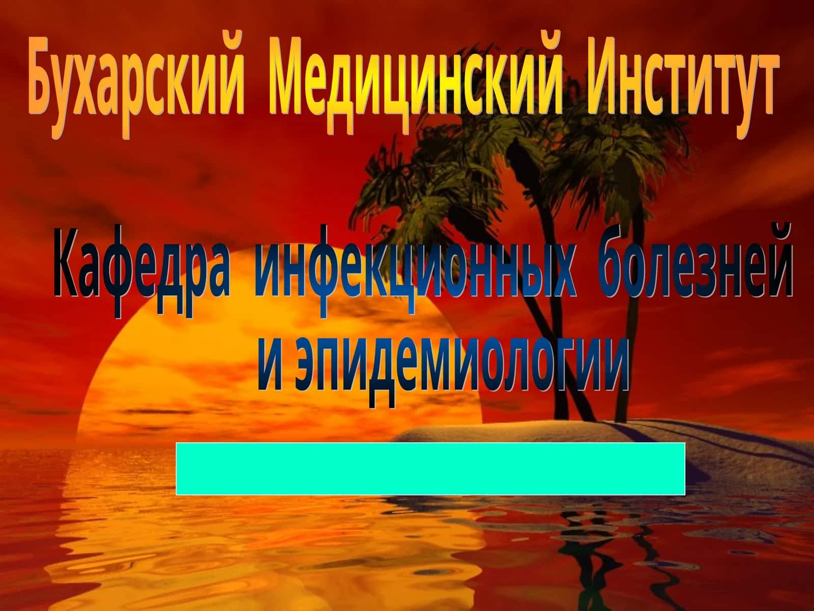 Инфекция