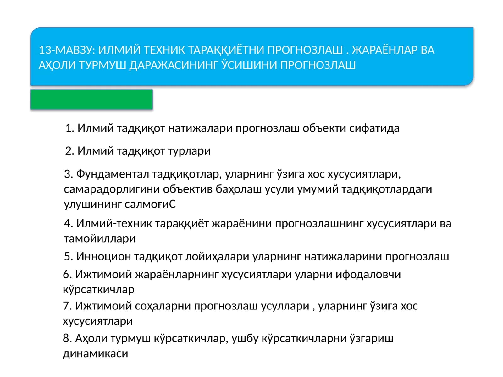 ИЛМИЙ ТЕХНИК ТАРАҚҚИЁТНИ ПРОГНОЗЛАШ. ЖАРАЁНЛАР ВА АҲОЛИ ТУРМУШ ДАРАЖАСИНИНГ ЎСИШИНИ ПРОГНОЗЛАШ