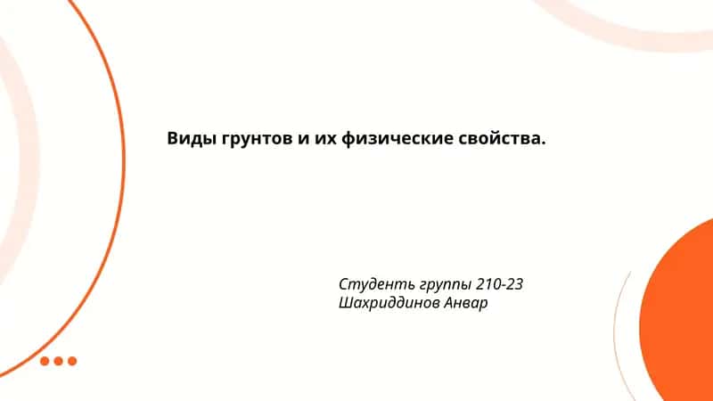 Виды грунтов и их физические свойства