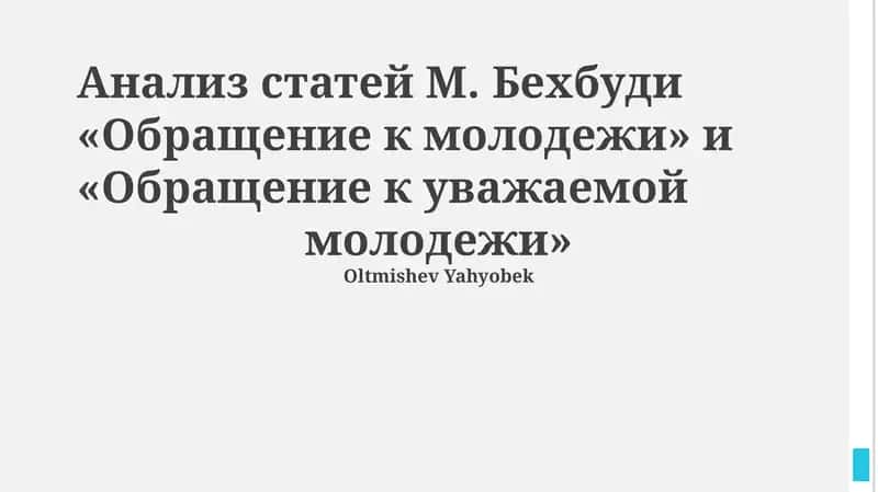 "Обращение к молодежи" и "Обращение к уважаемой молодежи"