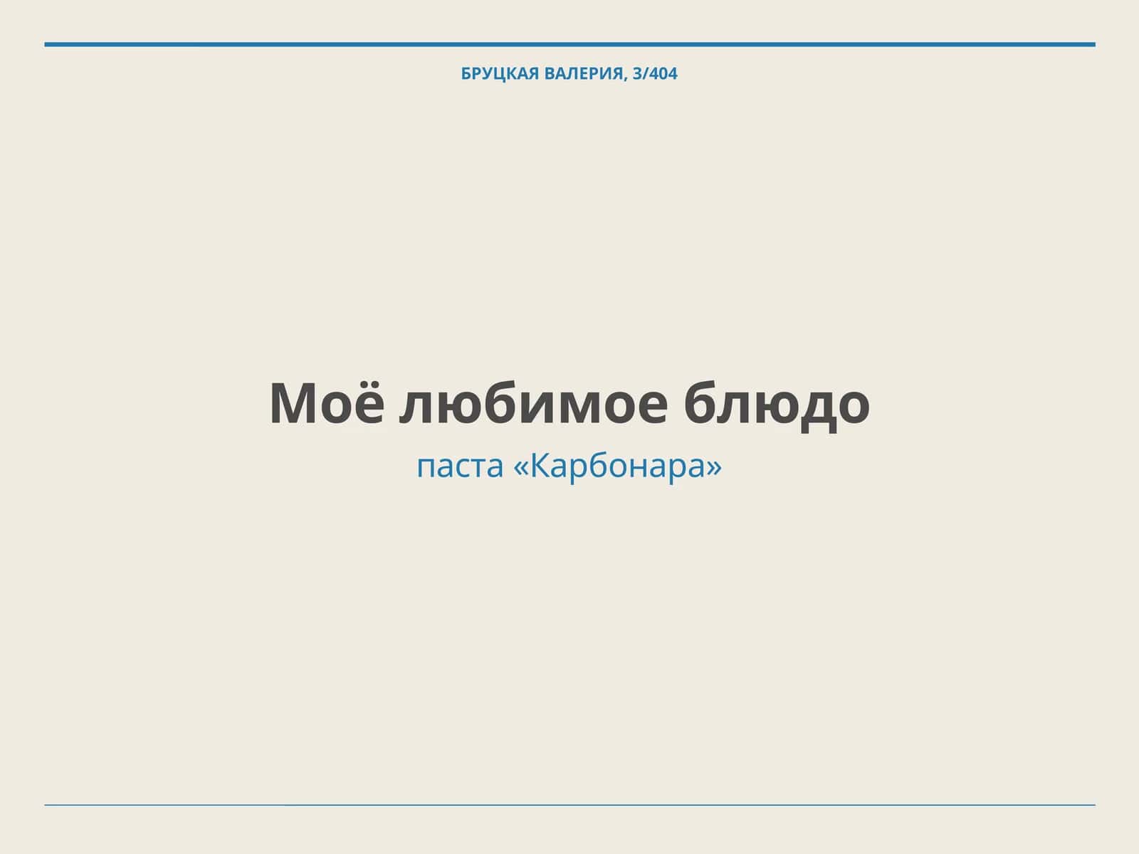 паста «Карбонара»