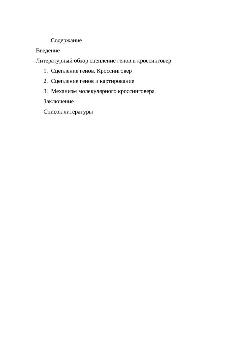 Сцепление генов и кроссинговер