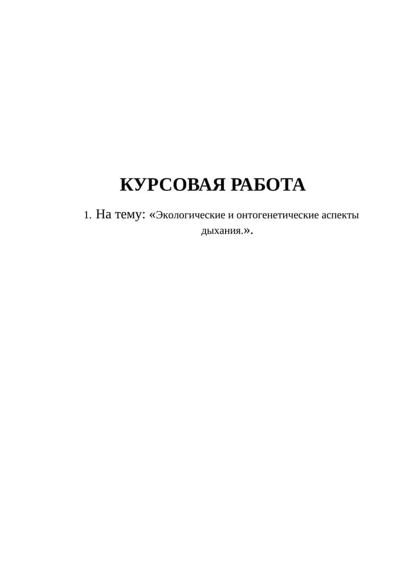 Экологические и онтогенетические аспекты дыхания.