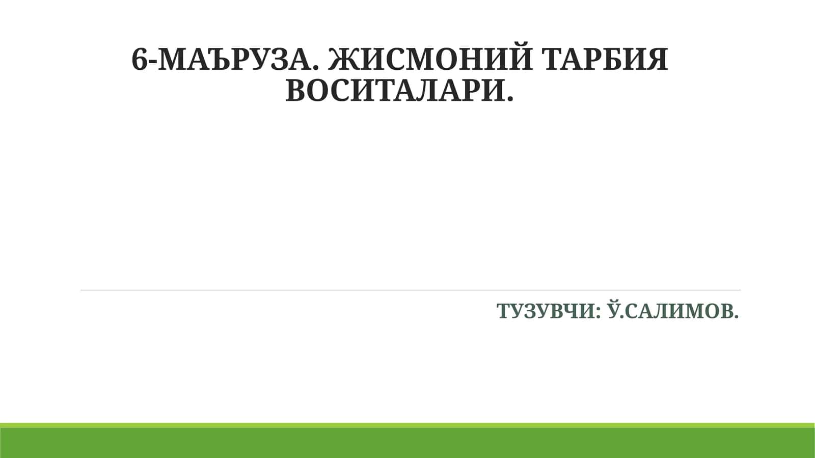 6-МАЪРУЗА. ЖИСМОНИЙ ТАРБИЯ ВОСИТАЛАРИ
