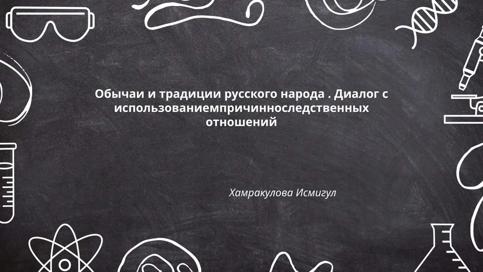 Обычаи и традиции русского народа. Диалог с использованиемпричинноследственных отношений