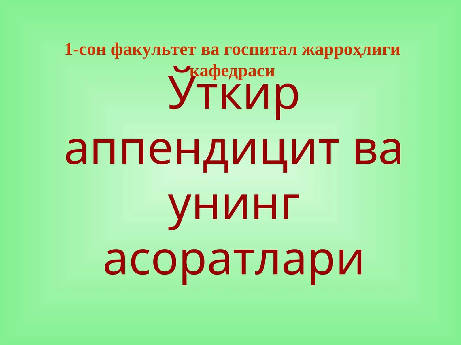 Ўткир аппендицит ва унинг асоратлари