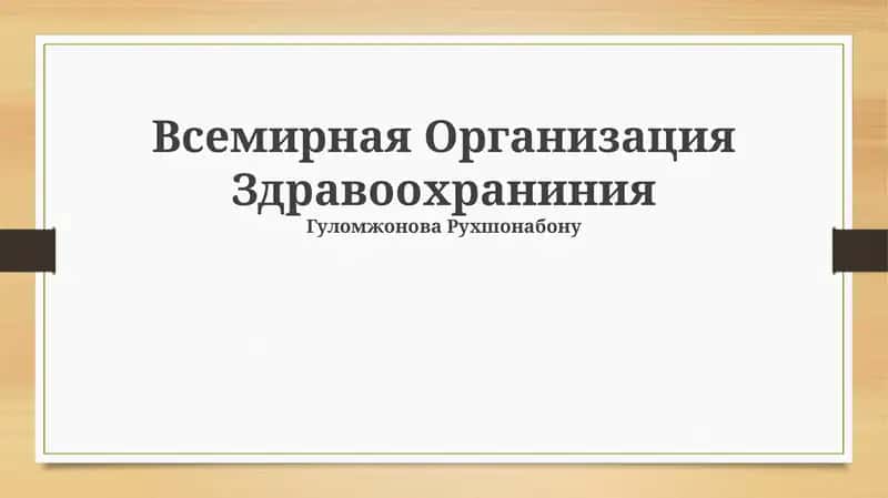 Всемирная Организация Здравоохранения