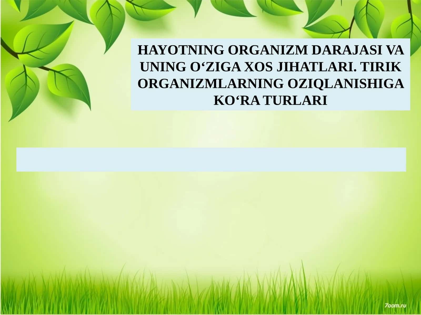 HAYOTNING ORGANIZM DARAJASI VA UNING O‘ZIGA XOS JIHATLARI. TIRIK ORGANIZMLARNING OZIQLANISHIGA KO‘RA TURLARI