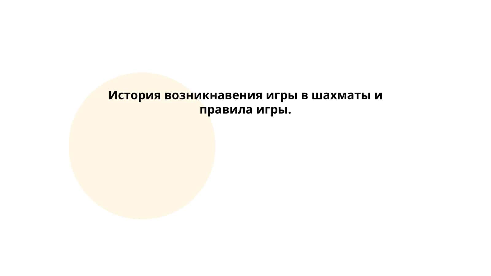 История возникнавения игры в шахматы и правила игры